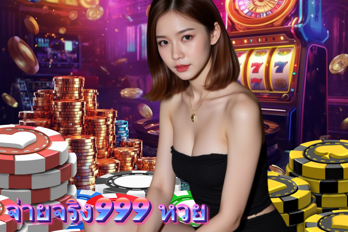 จ่ายจริง999 หวย หวยฮานอย