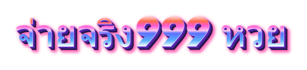 จ่ายจริง999 หวย