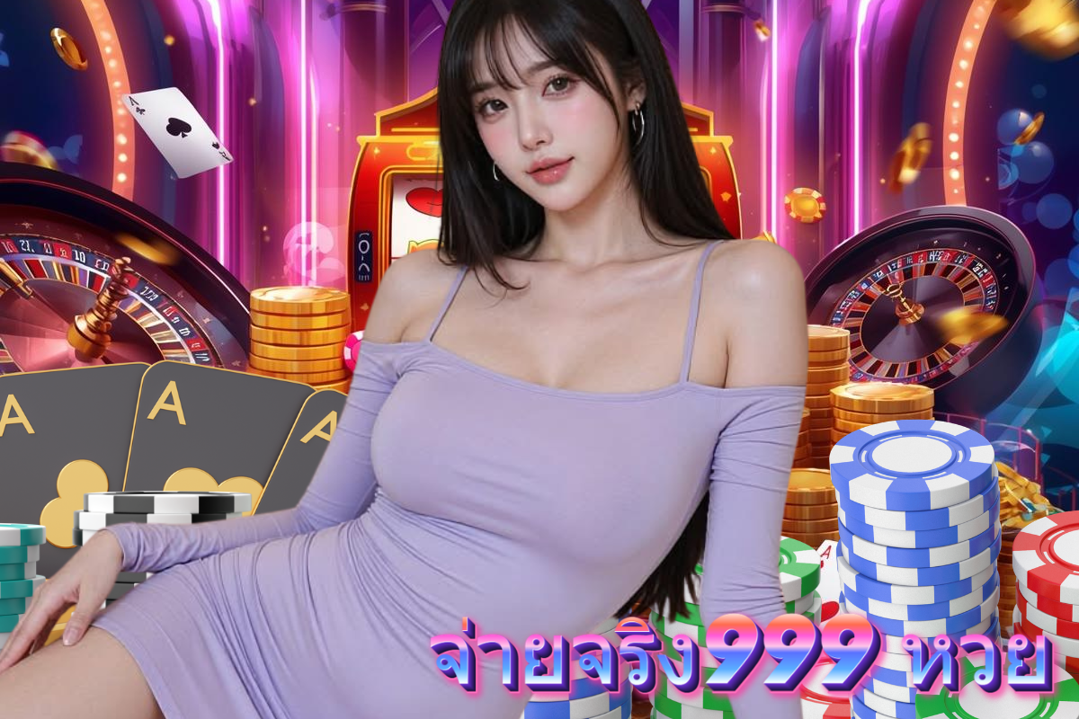 จ่ายจริง999 หวย หวย หุ้น